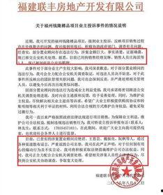 福州地产爆料事件最新,揭秘背后真相与行业反思