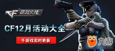 CF最新活动爆料12月,全新活动爆料，福利大放送！