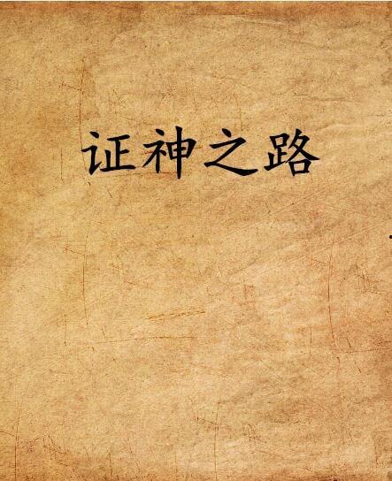 证神之路最新爆料,揭秘神秘爆料，探寻金融奇才崛起之路