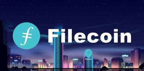 fil币今天最新爆料,揭秘今日市场动态与未来趋势！