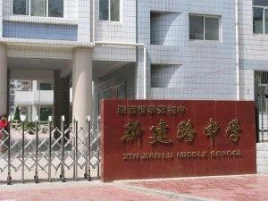 宝鸡新建路中学最新爆料,揭秘校园新变化与亮点